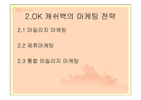 OK cashbag(ok캐쉬백) 마케팅전략-5