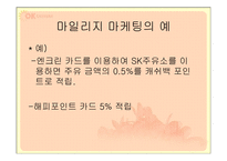 OK cashbag(ok캐쉬백) 마케팅전략-7