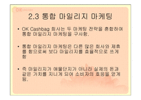 OK cashbag(ok캐쉬백) 마케팅전략-13