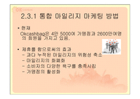 OK cashbag(ok캐쉬백) 마케팅전략-18