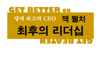 [경영학] 당대 최고의 CEO 잭 웰치 최후의 리더십-1