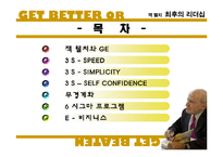 [경영학] 당대 최고의 CEO 잭 웰치 최후의 리더십-2