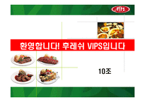 [경영학] 빕스 마케팅전략-1
