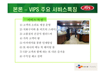 [경영학] 빕스 마케팅전략-11