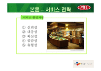 [경영학] 빕스 마케팅전략-15