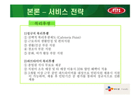 [경영학] 빕스 마케팅전략-16