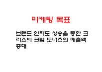 크리스피 크림 도넛 swot 분석-4