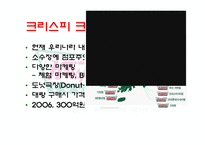 크리스피 크림 도넛 swot 분석-5