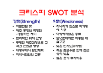 크리스피 크림 도넛 swot 분석-8