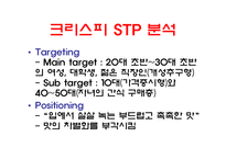 크리스피 크림 도넛 swot 분석-11