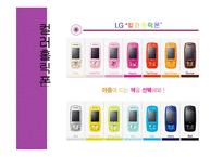 [컬러마케팅] LG전자의 컬러홀릭폰-9