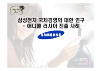 [국제경영] 삼성전자 국제경영의 대한 연구 -애니콜 러시아 진출 사례-1