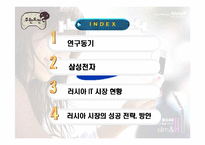 [국제경영] 삼성전자 국제경영의 대한 연구 -애니콜 러시아 진출 사례-2