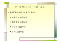 [재무관리] 호텔 신라 기업 분석-6