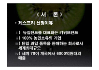[유통론] 제스프리 유통분석-3