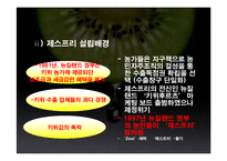 [유통론] 제스프리 유통분석-5