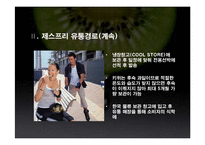 [유통론] 제스프리 유통분석-7