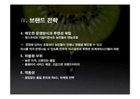 [유통론] 제스프리 유통분석-18