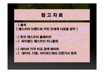 [유통론] 제스프리 유통분석-19