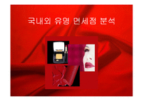 국내외 유명 면세점 분석-1