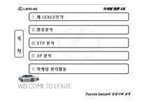 [마케팅원론] 도요타 렉서스 성공사례분석-2