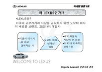 [마케팅원론] 도요타 렉서스 성공사례분석-3