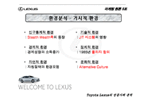 [마케팅원론] 도요타 렉서스 성공사례분석-4