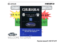 [마케팅원론] 도요타 렉서스 성공사례분석-5