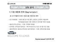 [마케팅원론] 도요타 렉서스 성공사례분석-8