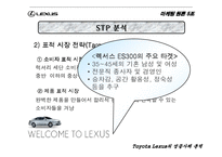 [마케팅원론] 도요타 렉서스 성공사례분석-9