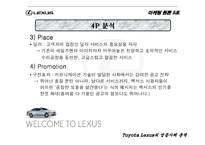 [마케팅원론] 도요타 렉서스 성공사례분석-13