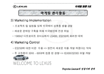 [마케팅원론] 도요타 렉서스 성공사례분석-15