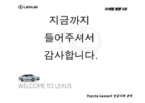 [마케팅원론] 도요타 렉서스 성공사례분석-16