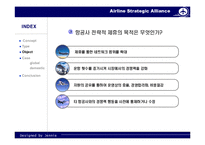 [경영전략] 항공사 전략적 제휴-6