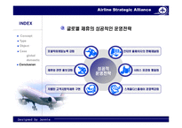 [경영전략] 항공사 전략적 제휴-17