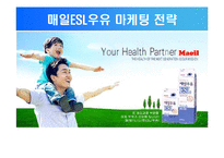 [마케팅] 매일ESL우유 마케팅 전략-1
