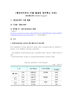 [경영정보] 행정자치부의 IT를 활용한 업무혁신 사례-1