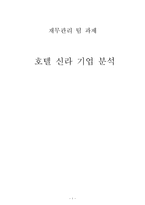 [재무관리] 호텔 신라 기업 분석-1