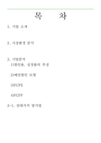 [가치평가론] CJ홈쇼핑, GS홈쇼핑 가치평가-1