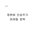 [마케팅] 정헌배 인삼주가 마케팅 전략-1