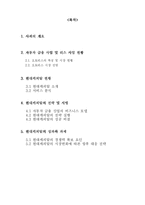 [기업전략] 자동차 금융업에서의 현대 캐피탈의 전략적 접근(오토리스 서비스 `클라스오토`를 중심으로)-2