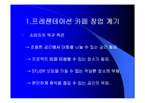 [사업계획서] 프레젠테이션 카페-3