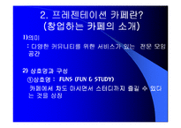 [사업계획서] 프레젠테이션 카페-11