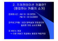 [사업계획서] 프레젠테이션 카페-12