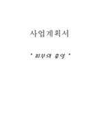 [사업계획서] cafe의 공간구성에 화장품과 팩의 뷔페식 사용 카페-1