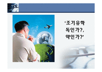 [일반교양, 일반사회] 조기 유학 무엇이 문제인가?-1