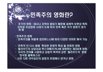[영화] 한국영화와 민족, 민족주의-4
