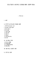 [경영학,중소기업] 중소기업의 경쟁력 향상 방안-1