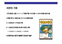 [라면에 대한 이해] 라면에 대한 이해-5