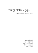 [음악] 베토벤 시리즈 <영웅>-1